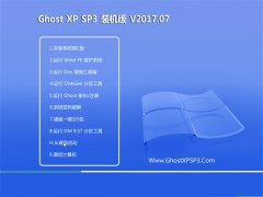 ϵͳ֮GHOST XP SP3 ѡװ桾201707¡