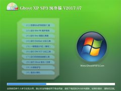 系统之家GHOST XP SP3 大神纯净版【2017年07月】