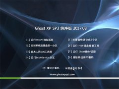 ϵͳ֮GHOST XP SP3 򴿾桾2017.08