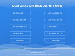 ϵͳ֮Ghost Win8.1 x32 װ2017V08(⼤)