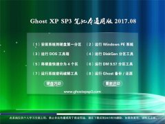 ϵͳ֮GHOST XP SP3 ʼǱͨð桾v2017.08¡