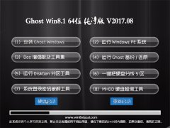 ϵͳ֮Ghost Win8.1 (64λ) ܴ2017.08(⼤)