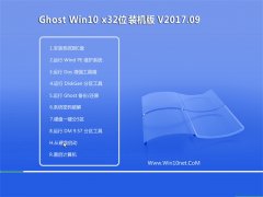 ϵͳ֮Ghost Win10 (32λ) רҵװ2017.09(⼤)