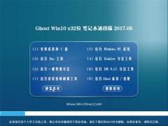 ϵͳ֮Ghost Win10 (32λ) ʼǱͨð2017V09(Լ)