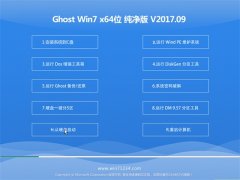 ϵͳ֮GHOST WIN7 x64λ V2017.09()