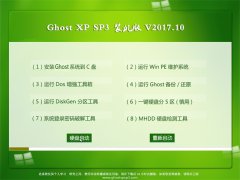 ϵͳ֮GHOST XP SP3 콢װ桾v2017.10