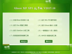 系统之家GHOST XP SP3 最新纯净版【2017年10月】