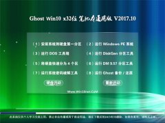 ϵͳ֮Ghost Win10 (32λ) ʼǱͨðv2017.10(Զ)