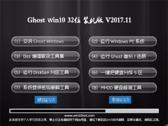 ϵͳ֮Ghost Win10 x32λ װ2017.11(輤)