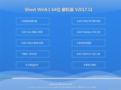 ϵͳ֮Ghost Win8.1 (64λ) ɫװv2017.11(Լ)