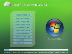 系统之家GHOST XP SP3 经典纯净版【V2017.11月】