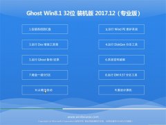 ϵͳ֮Ghost Win8.1 X32λ װ2017.12(⼤)