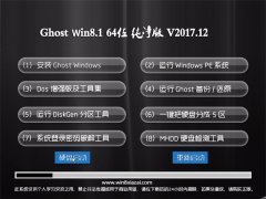 ϵͳ֮Ghost Win8.1 x64λ 򴿾2017v12(Լ)