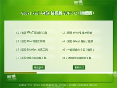 ϵͳ֮GHOST WIN7 X64λ ٷװ2017.12(⼤)