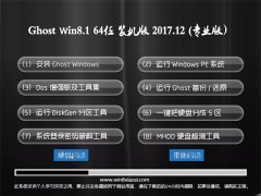 ϵͳ֮Ghost Win8.1 x64λ ѡװ201712(Զ)