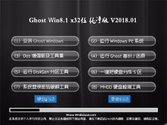 ϵͳ֮Ghost Win8.1 X32λ Ŵ201801(⼤)