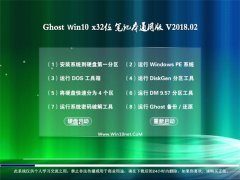 ϵͳ֮Ghost Win10 32λ ʼǱͨð v2018.02(Զ)