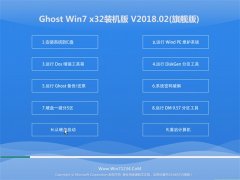 ϵͳ֮GHOST WIN7 x32 ʦװ v2018.02(⼤)