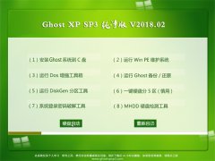 ϵͳ֮GHOST XP SP3 ҵ桾 v2018.02