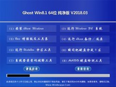 ϵͳ֮Ghost Win8.1 (64λ) ٷv201803(⼤)