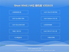 ϵͳ֮Ghost Win8.1 (64λ) ǿV2018.03(Զ)