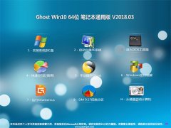 ϵͳ֮Ghost Win10 X64λ ʼǱͨðv201803(Զ)