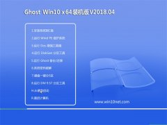 ϵͳ֮Ghost Win10 x64 ȶv2018.04()