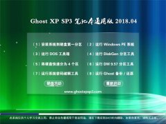ϵͳ֮GHOST XP SP3 ʼǱͨð桾2018v04