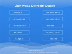 ϵͳ֮Ghost Win8.1 x32 Դ2018.04(⼤)