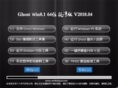 ϵͳ֮Ghost Win8.1 (X64) 201804(ü)