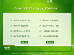 ϵͳ֮GHOST XP SP3 ȶװ桾201810¡