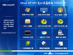 系统之家GHOST XP SP3 笔记本通用版【V201810】