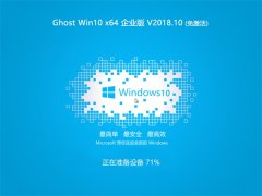 ϵͳ֮ Ghost Win10 X64λ ҵ v201810(⼤)