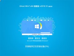 ϵͳ֮ Ghost Win7 (64λ) 콢 v2018.10(Զ)