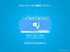 ϵͳ֮GHOST WIN7 x64λ ȫ콢 2018.12(⼤)