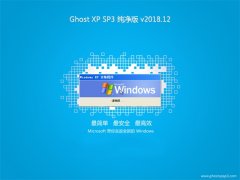 系统之家GHOST XP SP3 最新纯净版【v2018年12月】