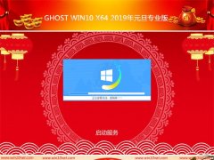 ϵͳ֮Ghost Win10x64λ 2019Ԫרҵ(Զ)