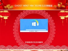 ϵͳ֮GHOST Win7x64λ 2019Ԫ콢()