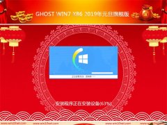 ϵͳ֮Ghost Win7 x86 2019Ԫ콢(⼤)