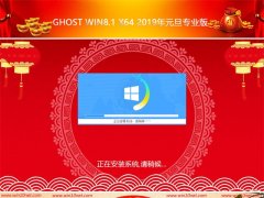 ϵͳ֮Ghost Win8 x64λ2019Ԫרҵ棨ü