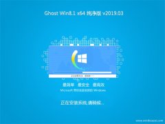 ϵͳ֮Ghost Win8.1 X64λ ȫ201903(輤)