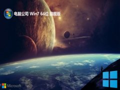 Թ˾win7 64λͨðv2025.05