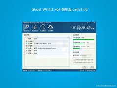 系统之家Ghost Win8.1 x64 快速装机版v2021年08月(免激活)
