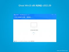 系统之家Ghost win10x86 快速纯净版V2021.09月(免激活)