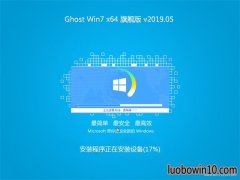 ϵͳ֮GHOST WIN7 (64λ) ͥ콢 2019.05(⼤)